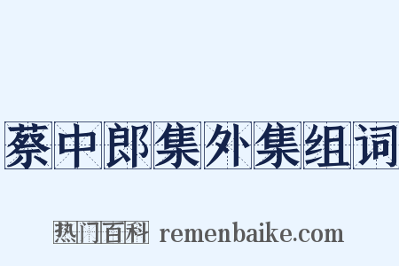 蔡中郎集外集组词是什么意思的图片